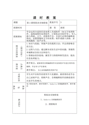 泰山版第五冊信息技術第3課剪除雜音細修復教案.doc