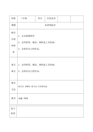 三年級下冊信息技術(shù)教案（表格式）-8.涂鴉起步西安交大版.docx