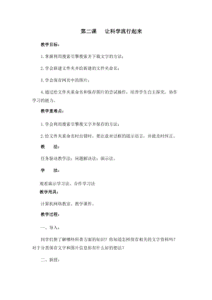 四年級(jí)下冊(cè)信息技術(shù)教案-第二課 讓科學(xué)流行起來(lái) 西安交大版.docx