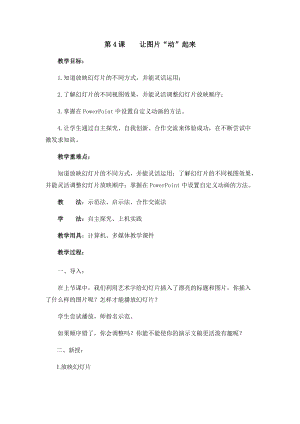 五年級上冊信息技術教案-第4課 讓圖片“動”起來 西安交大版.docx
