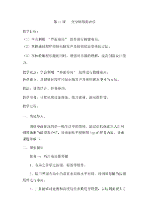 六年級下冊信息技術教案-第12課變身鋼琴奏音樂泰山版.docx