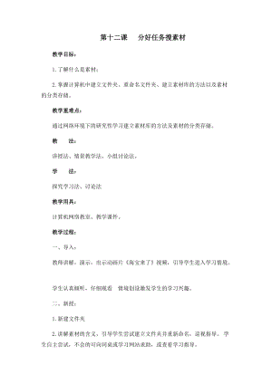 四年級下冊信息技術(shù)教案-第十二課 分好任務(wù)搜素材 西安交大版.docx