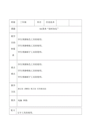 三年級下冊信息技術(shù)教案（表格式）-13.我來“添磚加瓦”西安交大版.docx