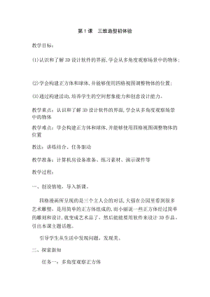 六年級(jí)下冊(cè)信息技術(shù)教案-第1課三維造型初體驗(yàn) 泰山版.docx