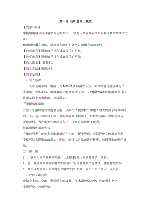泰山版第五冊信息技術第1課動聽音樂大聯放教案.doc