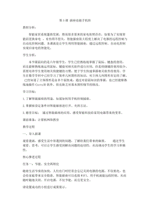 六年級(jí)下冊(cè)信息技術(shù)教案-第5課插座也能手機(jī)控 泰山版.docx