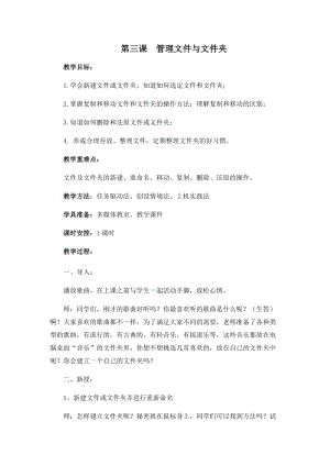 四年級上冊信息技術教案-第三課 管理文件與文件夾 西安交大版.docx