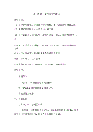 六年級下冊信息技術教案-第10課小狗搖尾叫汪汪泰山版.docx