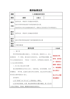 泰山版第一冊信息技術第9課濃描淡抹有層次教案.doc