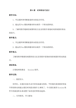 泰山版第三冊信息技術(shù)第8課時鐘轉(zhuǎn)動巧設(shè)計教案.docx