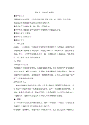 泰山版第五冊信息技術(shù)第8課人物動(dòng)作細(xì)描繪教案.doc