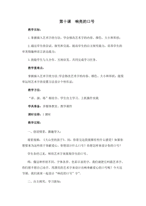 四年級上冊信息技術教案-第十課 響亮的口號 西安交大版.docx