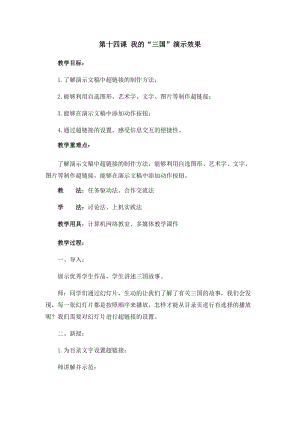五年級上冊信息技術教案-第14課 我的“三國”演示效果 西安交大版.docx