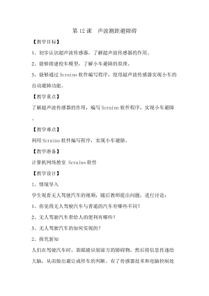 泰山版第三冊信息技術第12課聲波測距避障礙教案.doc