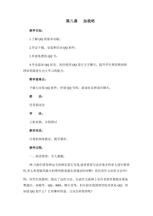 四年級下冊信息技術(shù)教案-第八課 加我吧 西安交大版.docx