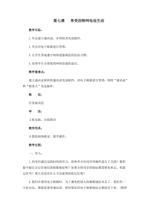 四年級下冊信息技術教案-第七課享受因特網(wǎng)電信生活西安交大版.docx