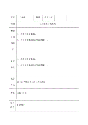 三年級下冊信息技術(shù)教案（表格式）-6.兒童歌曲我來唱西安交大版.docx