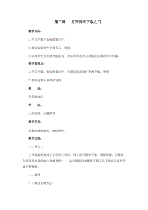 四年級下冊信息技術(shù)教案-第三課 打開網(wǎng)絡(luò)下載之門 西安交大版.docx