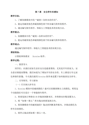 泰山版第三冊信息技術第7課安全停車有感知教案.doc