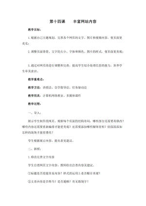 五年級下冊信息技術教案-第十四課豐富網站內容西安交大版.docx