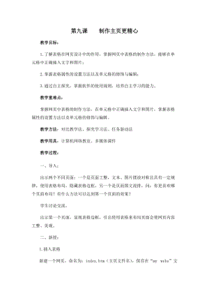 五年級下冊信息技術教案-第九課 制作主頁更精心 西安交大版.docx