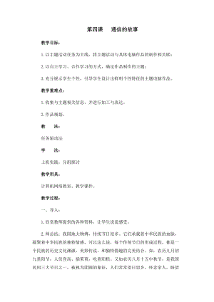 四年級(jí)下冊(cè)信息技術(shù)教案-第四課通信的故事西安交大版.docx