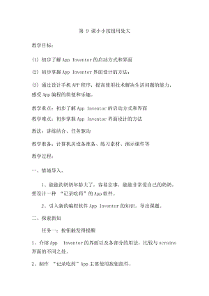 六年級下冊信息技術(shù)教案-第9課小小按鈕用處大泰山版.docx