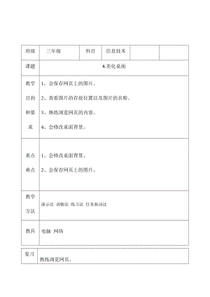 三年級下冊信息技術教案（表格式）-4.美化桌面 西安交大版.docx