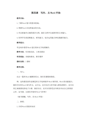 四年級上冊信息技術教案-第四課寫作從Word開始西安交大版.docx
