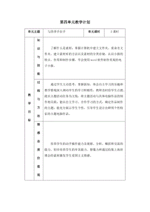 四年級下冊信息技術教學計劃-第四單元與四季手拉手西安交大版.docx