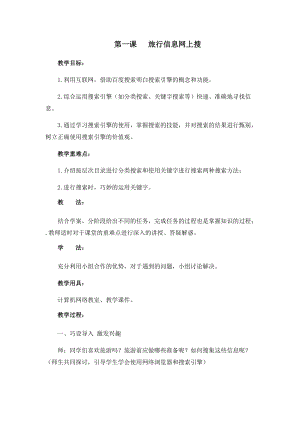 四年級下冊信息技術(shù)教案-第一課 旅行信息網(wǎng)上搜 西安交大版.docx