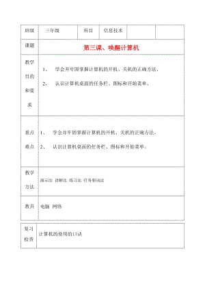 三年級(jí)上冊(cè)信息技術(shù)教案（表格式）-第三課、喚醒計(jì)算機(jī)西安交大版.docx
