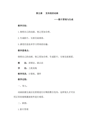 六年級下冊信息技術教案-第五課 發布我的動畫 西安交大版.docx