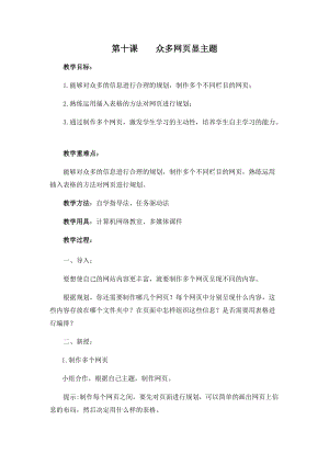 五年級下冊信息技術(shù)教案-第十課 眾多網(wǎng)頁顯主題 西安交大版.docx
