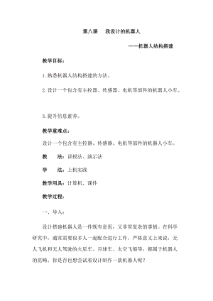 六年級下冊信息技術教案-第八課 我設計的機器人 西安交大版.docx