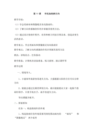六年級下冊信息技術教案-第11課手機指南辨方向泰山版.docx