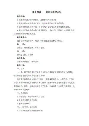 四年級(jí)下冊(cè)信息技術(shù)教案-第十四課展示交流探未知 西安交大版.doc