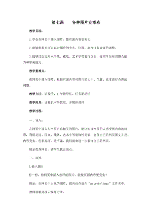 五年級下冊信息技術(shù)教案-第七課 各種圖片競添彩 西安交大版.docx