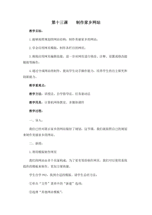 五年級下冊信息技術教案-第十三課制作家鄉網站西安交大版.docx