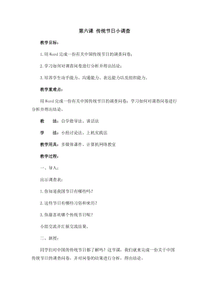 六年級上冊信息技術教案-第六課 傳統節日小調查西安交大版.docx