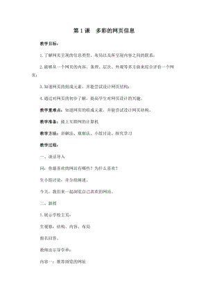 五年級下冊信息技術(shù)教案-第一課多彩的網(wǎng)頁信息 西安交大版.docx