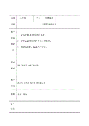 三年級下冊信息技術(shù)教案（表格式）-1.推薦優(yōu)秀動畫片西安交大版.docx