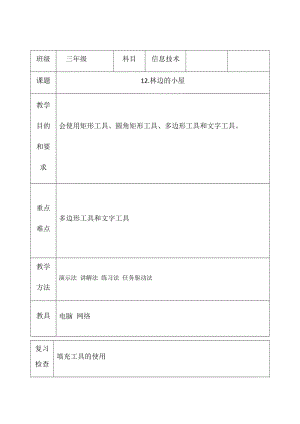 三年級(jí)下冊(cè)信息技術(shù)教案（表格式）-12.林邊的小屋 西安交大版.docx