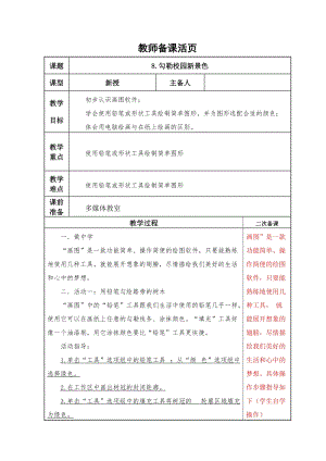 泰山版第一冊信息技術第8課勾勒校園新景色教案.doc