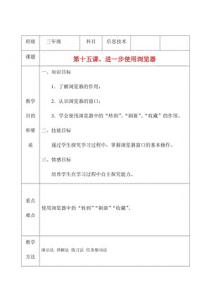 三年級(jí)上冊(cè)信息技術(shù)教案（表格式）-第十五課、進(jìn)一步使用瀏覽器西安交大版.docx