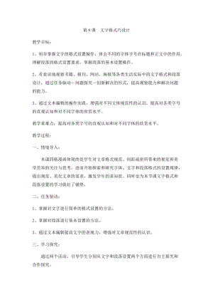 小學第2冊信息技術教案-第8課文字格式巧設計泰山版.docx