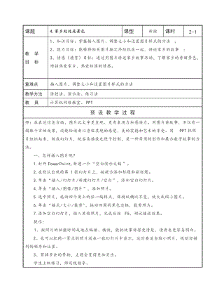 泰山版第四冊信息技術4家鄉處處是景色教案.doc