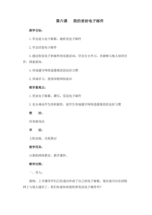 四年級下冊信息技術(shù)教案-第六課 我的首封電子郵件 西安交大版.docx