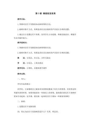 五年級上冊信息技術教案-第10課 增強視覺效果 西安交大版.docx