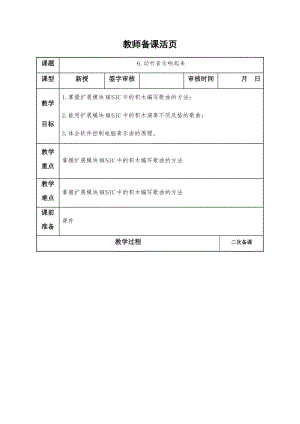 泰山版第三冊信息技術第6課動聽音樂響起來教案.docx